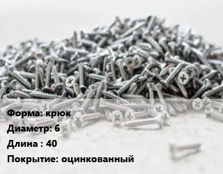 Шуруп саморез крюк 6х40 оцинкованный